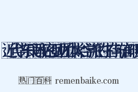 近代华东民间秘密互助团体太谷学派的生存与信仰研究是什么意思的图片